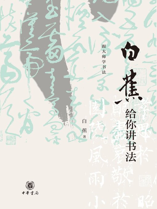 Title details for 白蕉给你讲书法 by 白蕉著 - Available